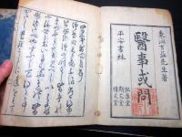 和本江戸明和6年（1769）医学「医事或問」上下2冊揃い