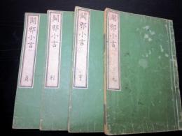 和本江戸安政4年跋（1857）西洋文明批判「闢邪小言」4冊揃い