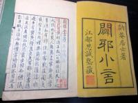 和本江戸安政4年跋（1857）西洋文明批判「闢邪小言」4冊揃い