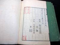 和本江戸安政4年跋（1857）西洋文明批判「闢邪小言」4冊揃い