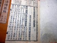 和本江戸寛文3年（1663）仏教真言密教「秘密漫荼羅教付法伝纂解」5冊揃い