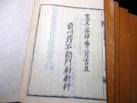 和本江戸寛文3年（1663）仏教真言密教「秘密漫荼羅教付法伝纂解」5冊揃い
