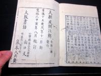 和本江戸寛政6年（1794）天文学「大略天学名目鈔」全1冊