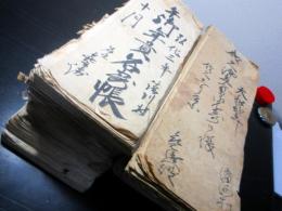 和本江戸天和～安政「年貢名寄帳」13冊