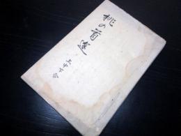 和本江戸期俳諧紀行（紀行句集）写本「桃の首途」上中下合1冊