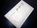 和本江戸期俳諧紀行（紀行句集）写本「桃の首途」上中下合1冊