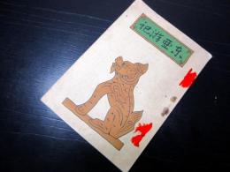 大正8年（1919）非売品朝鮮中国旅行記「東亜遊記」全1冊