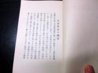 大正8年（1919）非売品朝鮮中国旅行記「東亜遊記」全1冊