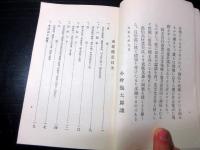 大正8年（1919）非売品朝鮮中国旅行記「東亜遊記」全1冊