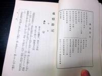 大正8年（1919）非売品朝鮮中国旅行記「東亜遊記」全1冊