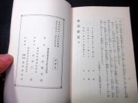 大正8年（1919）非売品朝鮮中国旅行記「東亜遊記」全1冊
