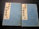 和本江戸天保頃法令法律写本「御趣意御触書写」上下2冊/遊女大安売り