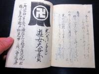 和本江戸天保頃法令法律写本「御趣意御触書写」上下2冊/遊女大安売り