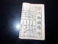 江戸幕末期武鑑かわら版「諸所御固場所」1点