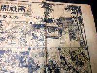大正2年（1913）神社祭礼摺物「両社開扉飾物明細図」1点
