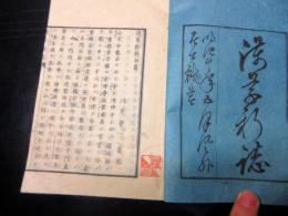 和本明治10年（1877）地誌随筆「浅草新誌」初篇1冊