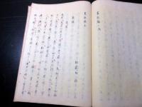 和本江戸天保7年（1836）写本「哀敬編」全1冊