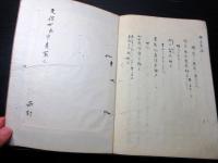 和本江戸天保7年（1836）写本「哀敬編」全1冊