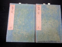 和本江戸安政4年（1857）政治論写本「芻言」乾坤2冊揃い