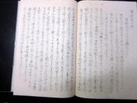 和本江戸安政4年（1857）政治論写本「芻言」乾坤2冊揃い