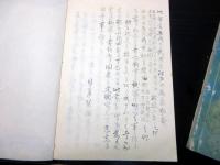 和本江戸安政4年（1857）政治論写本「芻言」乾坤2冊揃い