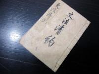 和本江戸慶応3年序（1867）煎茶「文房清約図」1冊