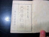 和本江戸慶応3年序（1867）煎茶「文房清約図」1冊