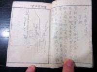 和本江戸慶応3年序（1867）煎茶「文房清約図」1冊