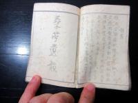 和本江戸慶応3年序（1867）煎茶「文房清約図」1冊