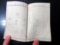 和本江戸慶応3年序（1867）煎茶「文房清約図」1冊