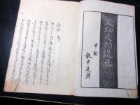 和本江戸天保13年序（1842）俳句俳諧「道しるべ集（美知走類辺集）」1冊