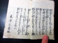 和本江戸期恋文艶本「婦女用文開中案文」1冊