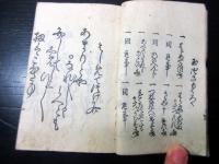 和本江戸期恋文艶本「婦女用文開中案文」1冊