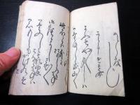 和本江戸期恋文艶本「婦女用文開中案文」1冊