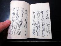和本江戸期恋文艶本「婦女用文開中案文」1冊