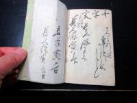 和本江戸期恋文艶本「婦女用文開中案文」1冊