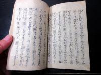和本江戸安永頃洒落本「駅舎三友」全1冊