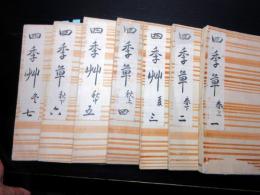 和本江戸天保8年（1837）武家故実「四季草」7冊揃い