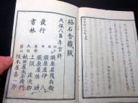 和本江戸天保8年（1837）武家故実「四季草」7冊揃い