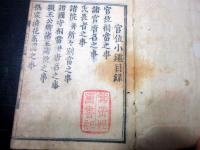 和本江戸寛文11年（1671）有職故実「官位小鑑」全1冊