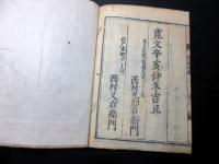 和本江戸寛文11年（1671）有職故実「官位小鑑」全1冊
