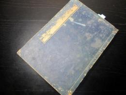 和本江戸安政4年序（1857）中国政治論「千慮策」全1冊