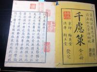 和本江戸安政4年序（1857）中国政治論「千慮策」全1冊
