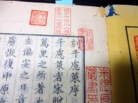 和本江戸安政4年序（1857）中国政治論「千慮策」全1冊