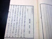 和本江戸安政4年序（1857）中国政治論「千慮策」全1冊