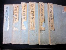 和本江戸安永9年（1780）京都地誌「都名所図会」6冊揃い
