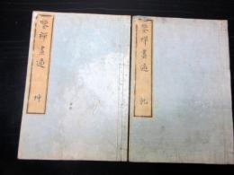 和本江戸嘉永5年（1852）絵画論/美術批評「鑒禅画適」乾坤2冊揃い
