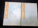 和本江戸嘉永5年（1852）絵画論/美術批評「鑒禅画適」乾坤2冊揃い