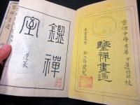和本江戸嘉永5年（1852）絵画論/美術批評「鑒禅画適」乾坤2冊揃い