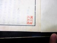 和本江戸嘉永5年（1852）絵画論/美術批評「鑒禅画適」乾坤2冊揃い